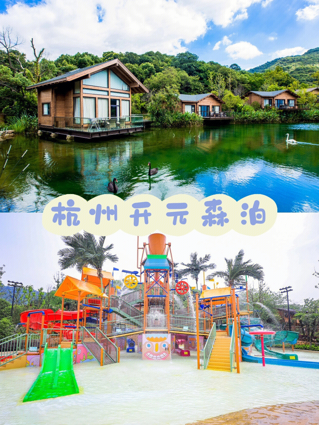 杭州旅游不得不去的亲子酒店-杭州开元森泊酒店90有各种不同的房型