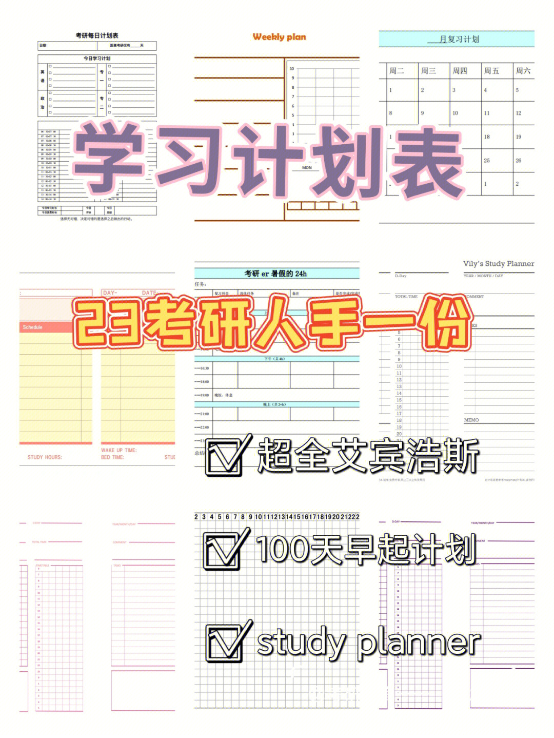 给23考研小伙伴的实用学习计划模板60