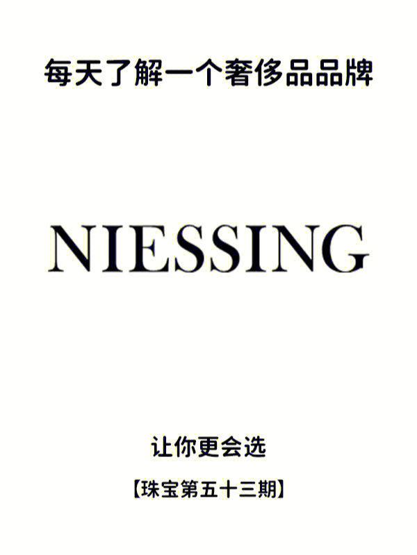 96品牌介绍niessing是德国珠宝著名品牌,创立于1873年