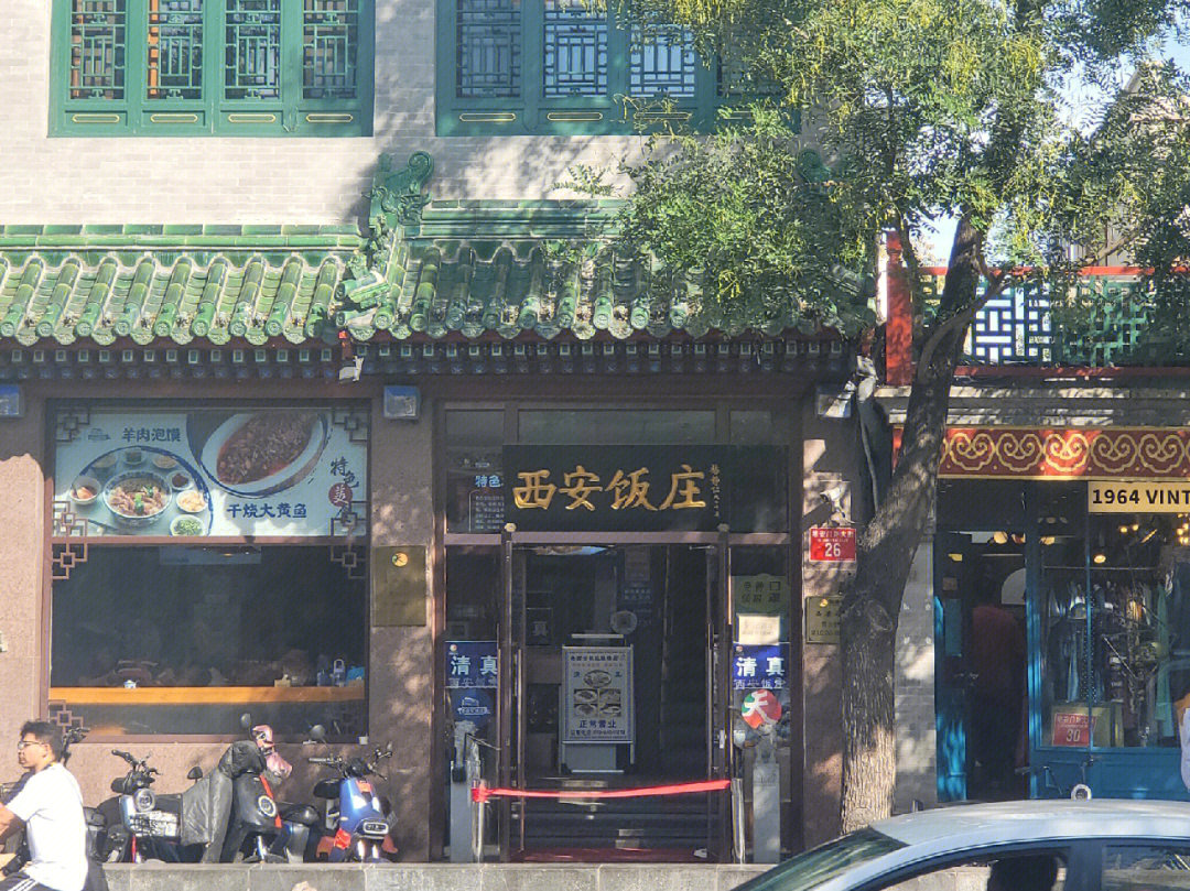 北京老西安饭庄图片