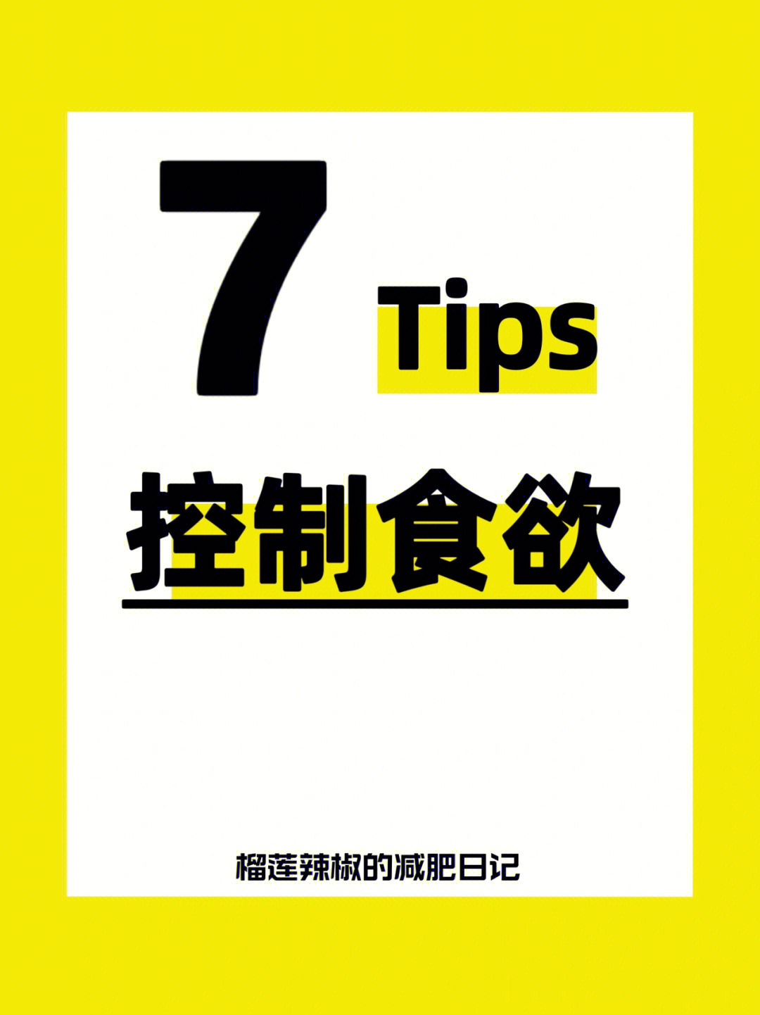 7个控制食欲的方法减肥事半功倍