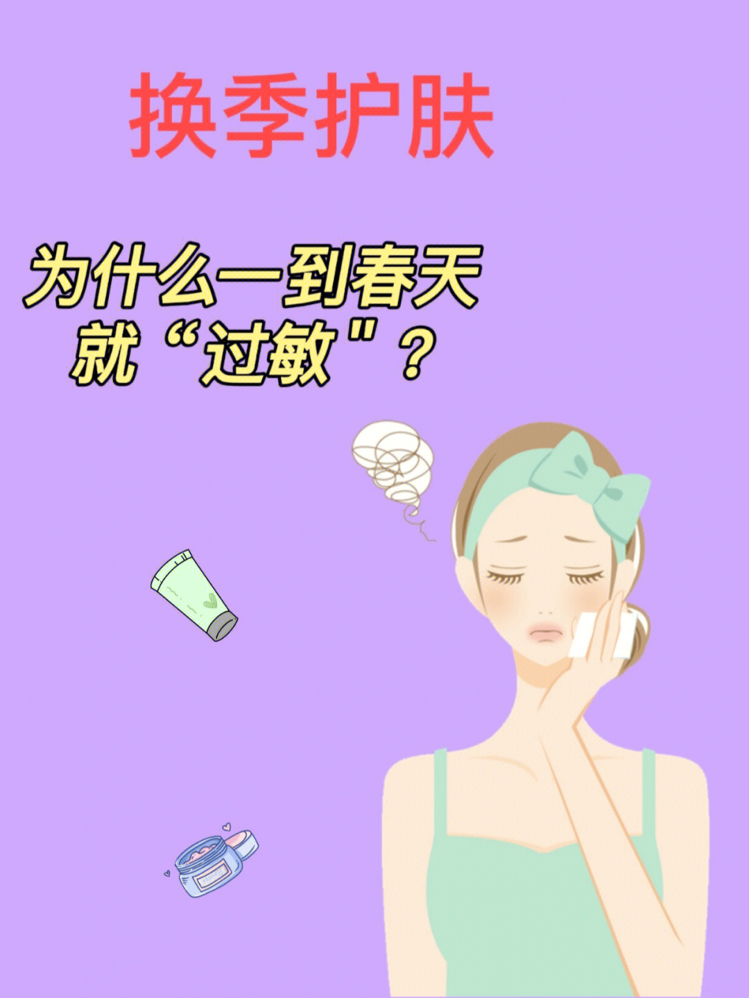 换季过敏妙招图片