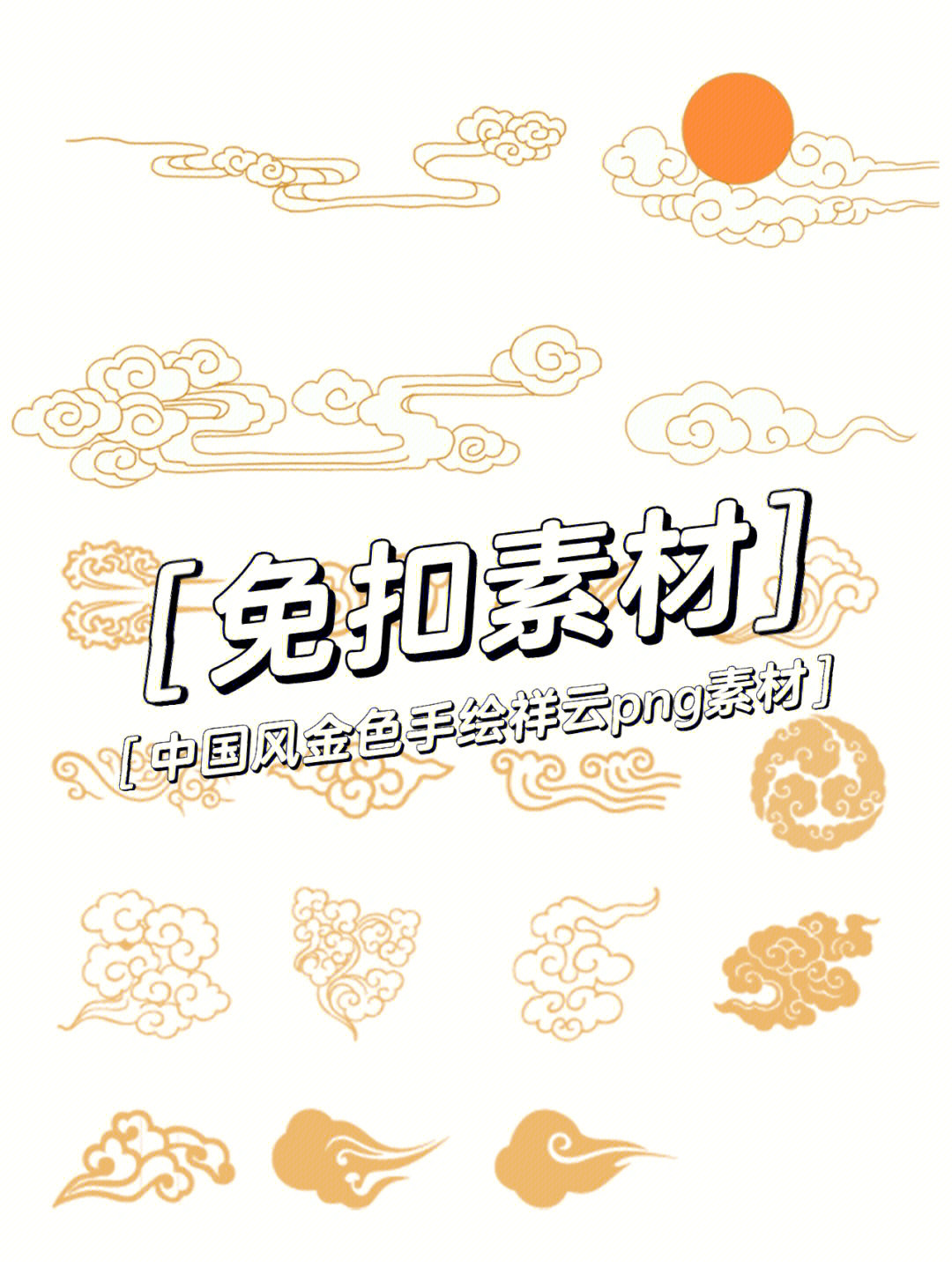 78今日素材9697手绘国潮金色祥云png素材新年金色祥云90中国