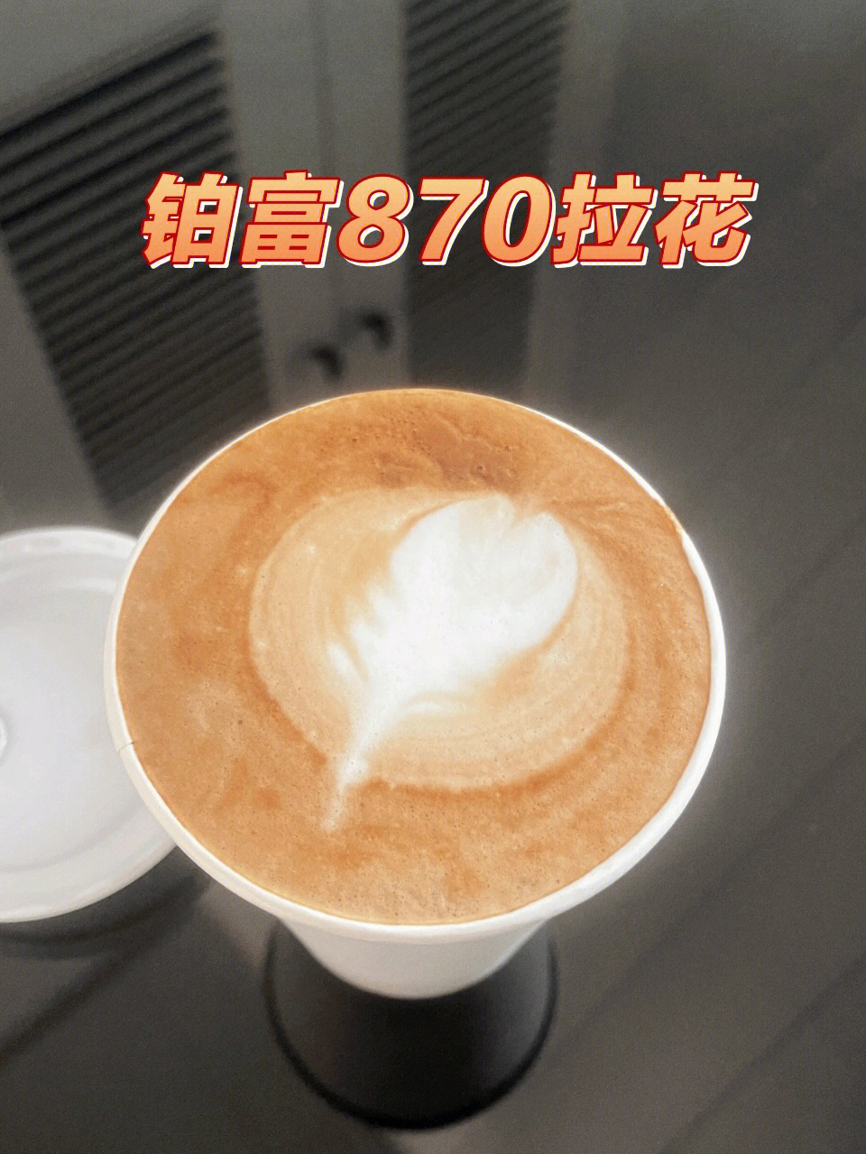 铂富870拉花