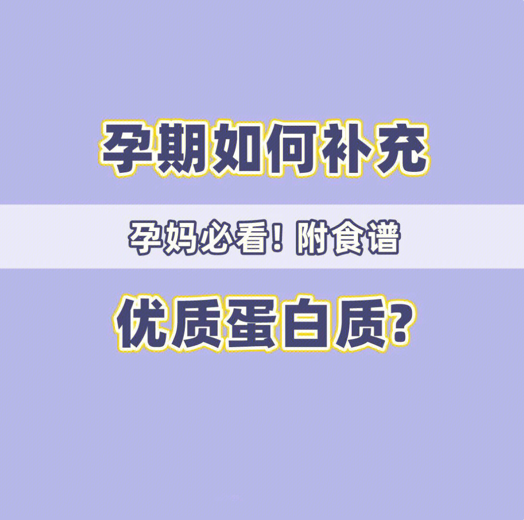 孕期如何补充优质蛋白质?孕妈必看!