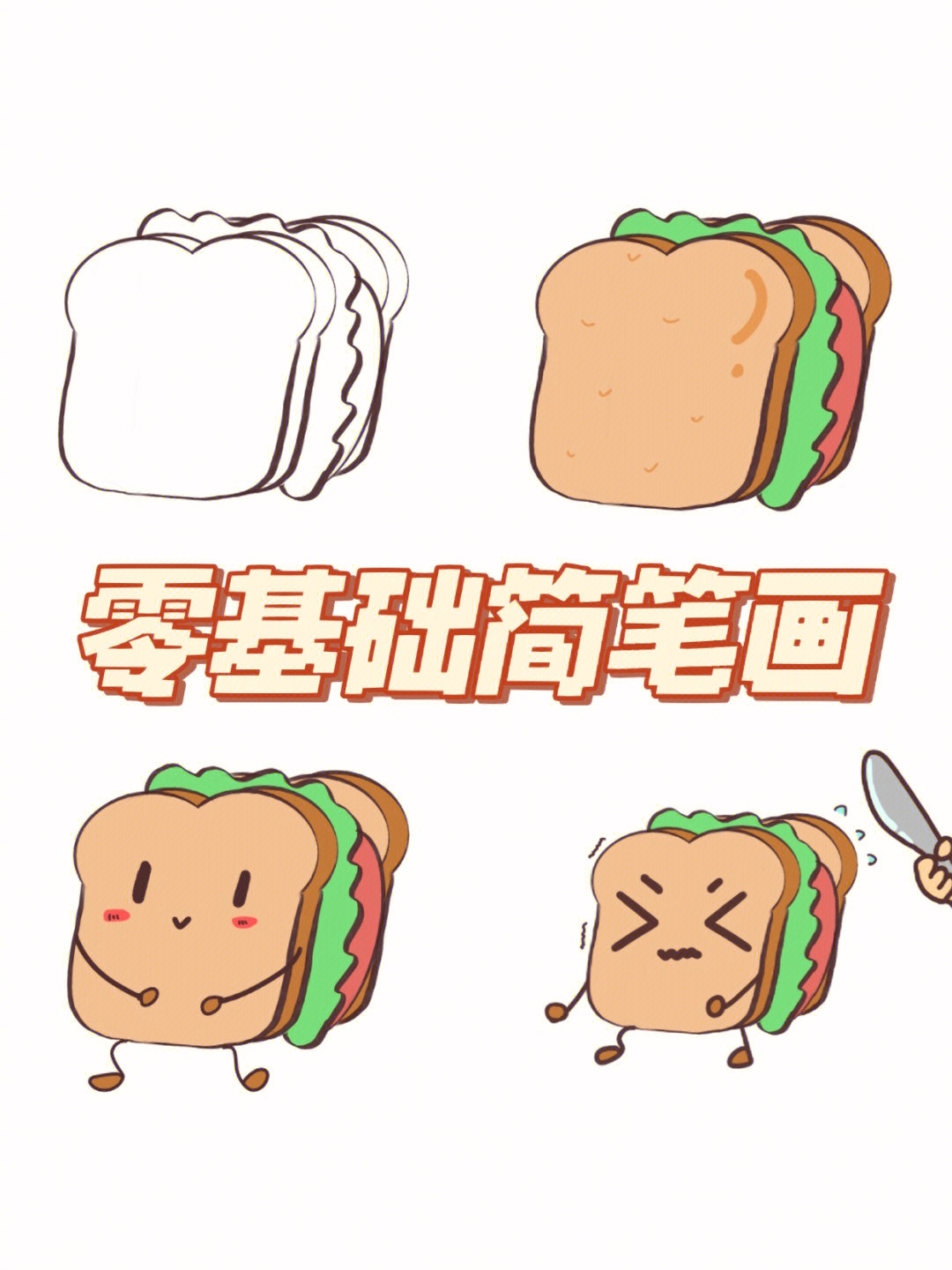 简笔画小面包三明治