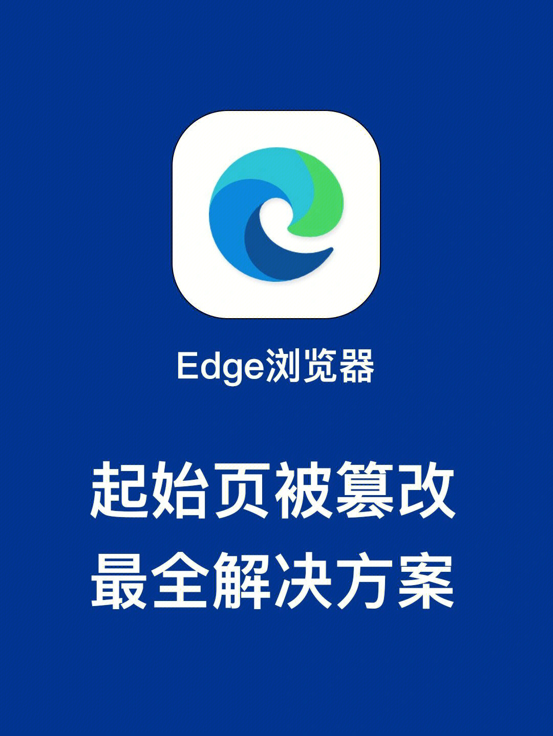 用edge浏览器的小伙伴一定都遇到过浏览器主页被篡改为百度,360,桔梗