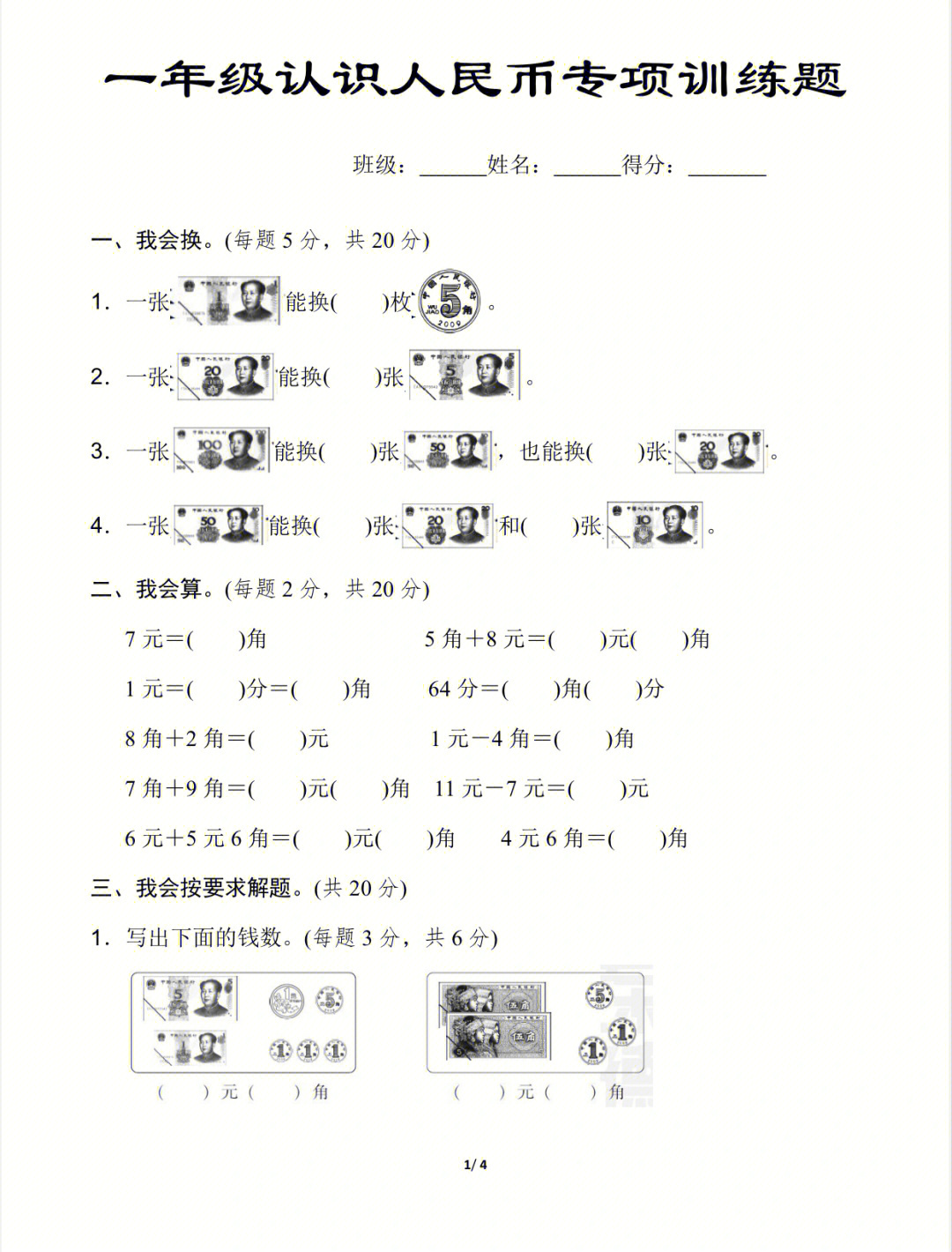 一年级数学下册人民币练习