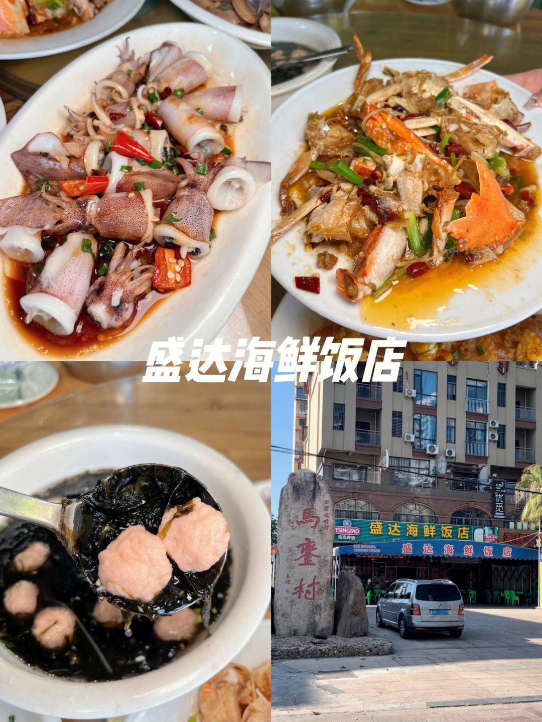 东山岛探店盛达海鲜饭店