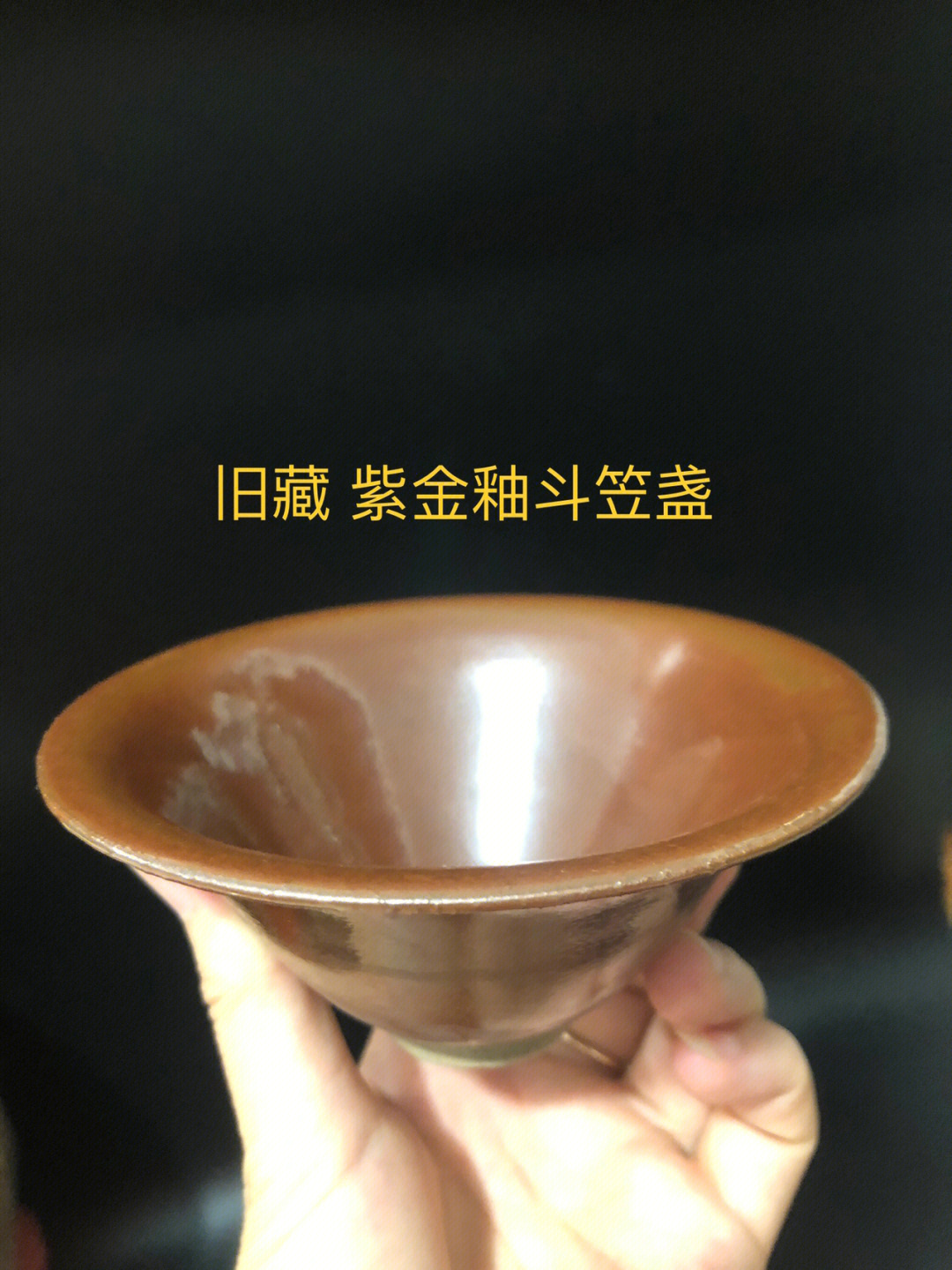 宋代紫金釉茶盏图片图片