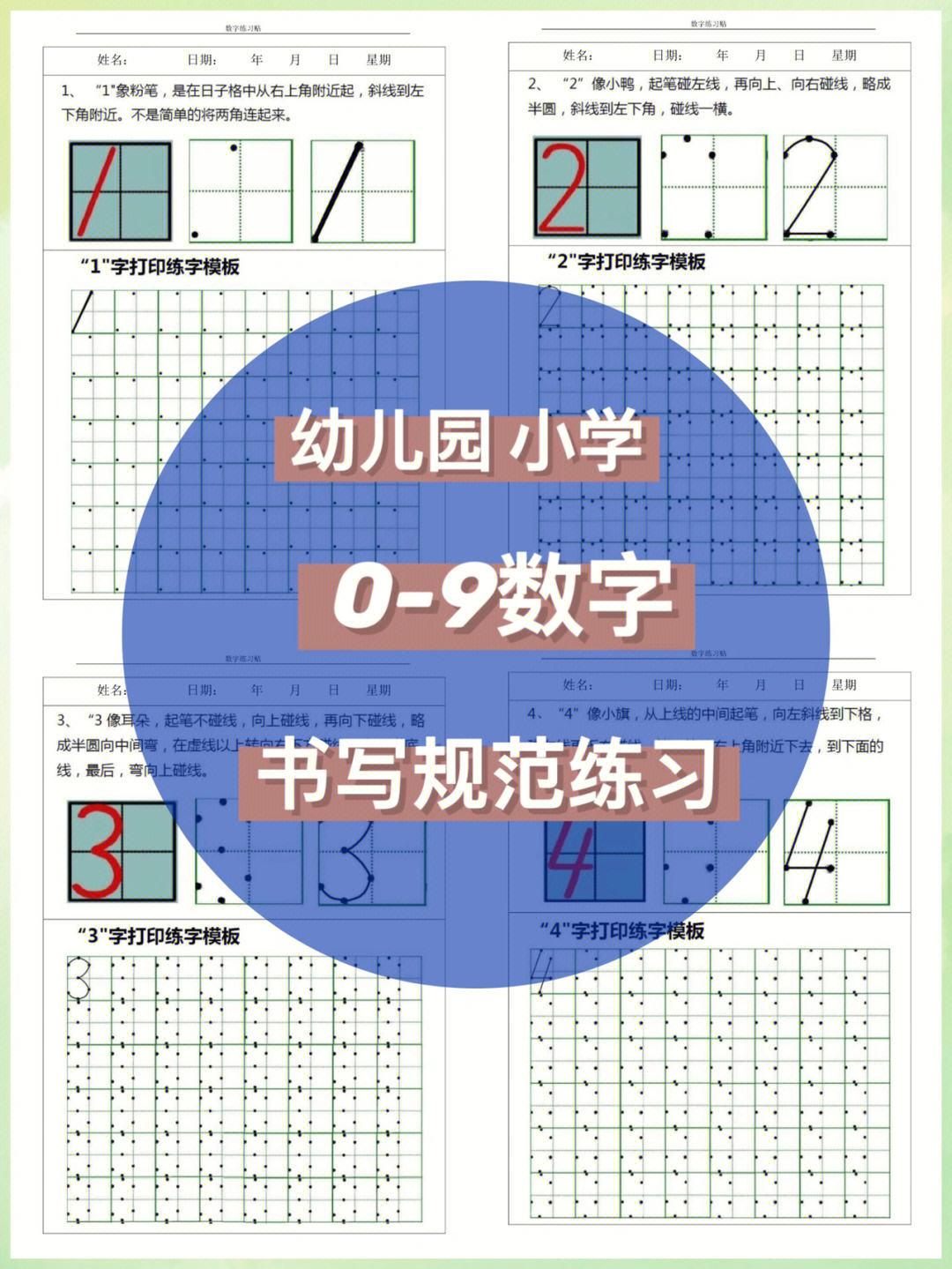 练字贴幼儿园小学09数字书写规范练习