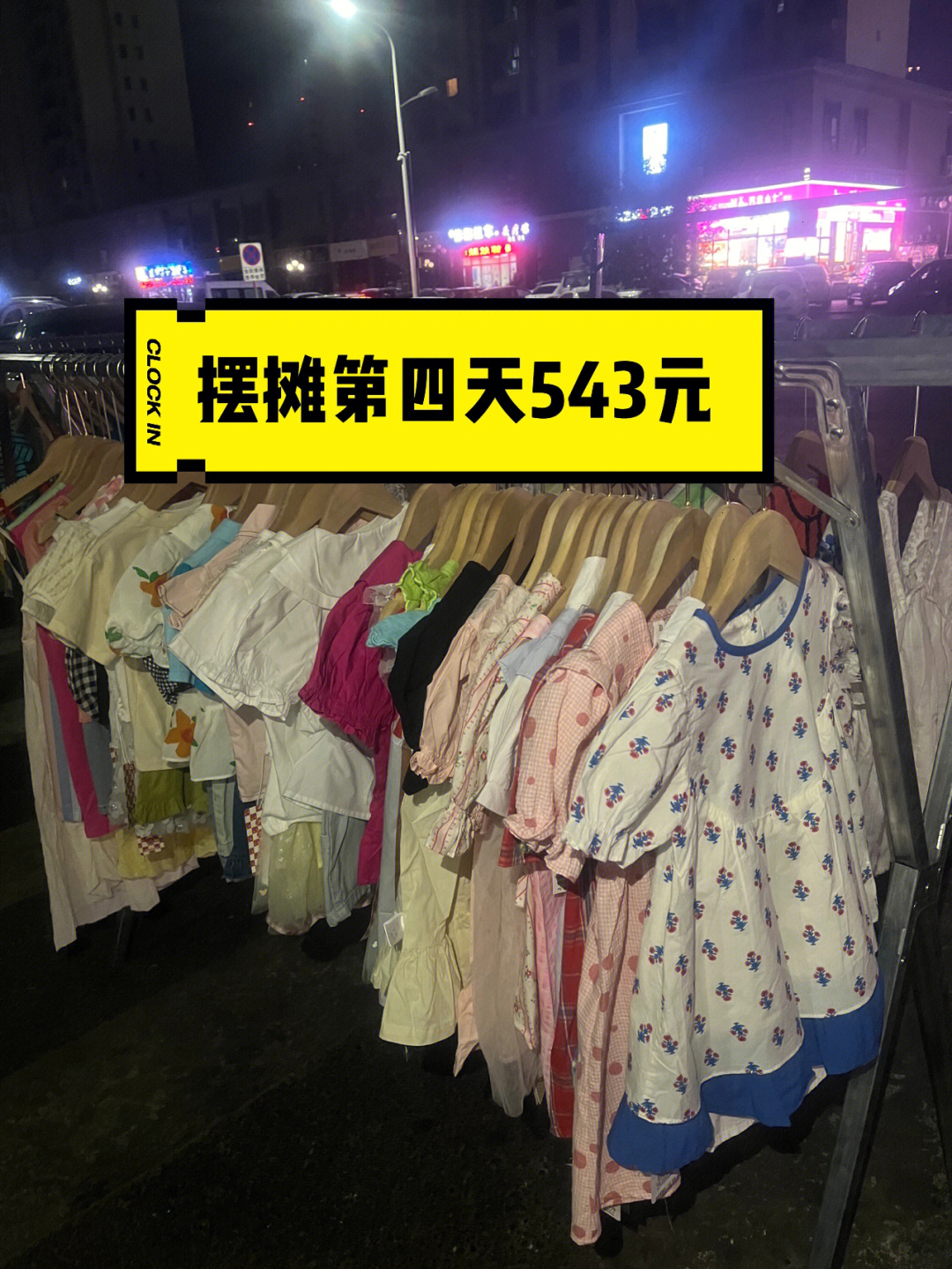 童装摆摊第四天两个小时夜市收入543元