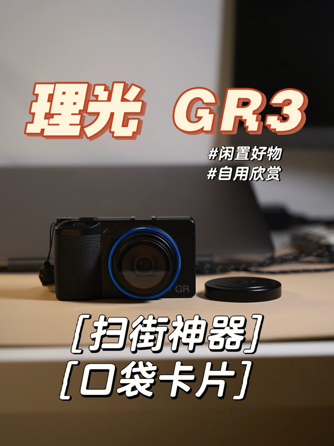 理光gr3焦段图片