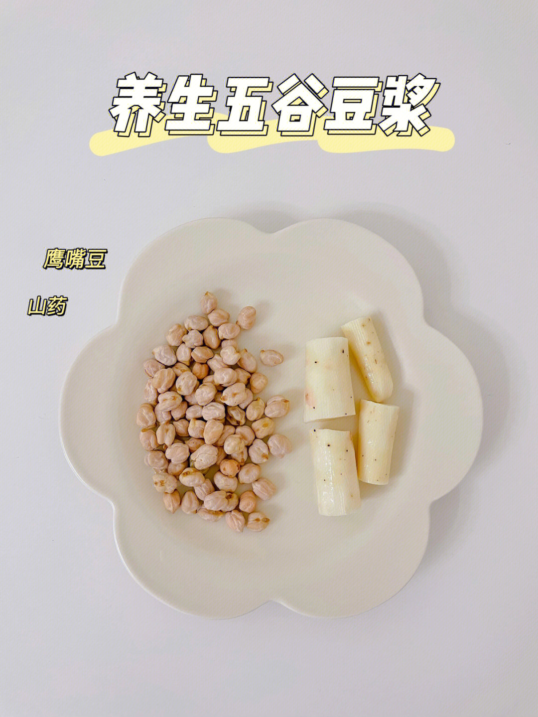 任何一款豆浆里有黄豆的都可以用"豆中之王"鹰嘴豆来代替,富含蛋白质