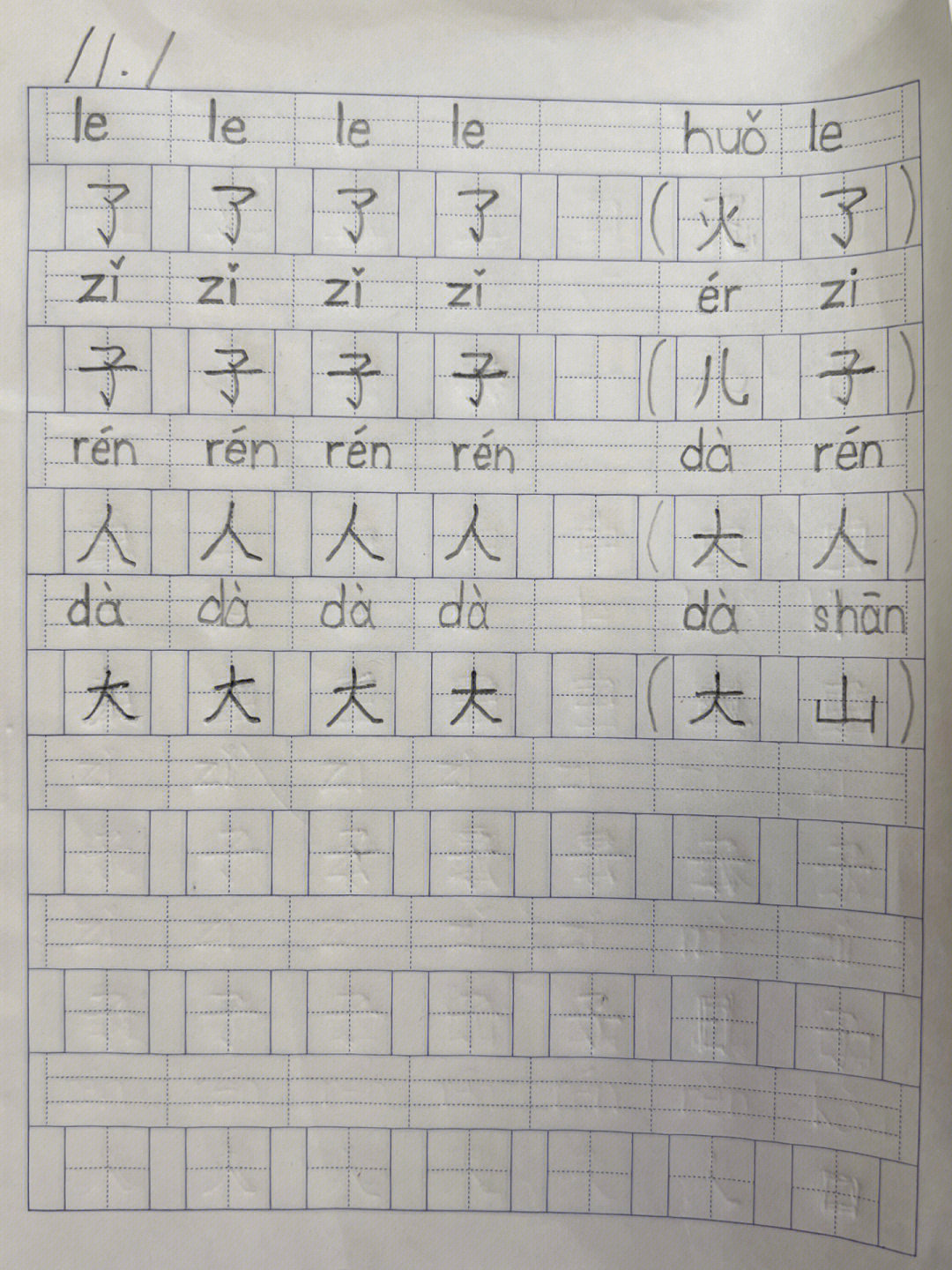 一年级练字