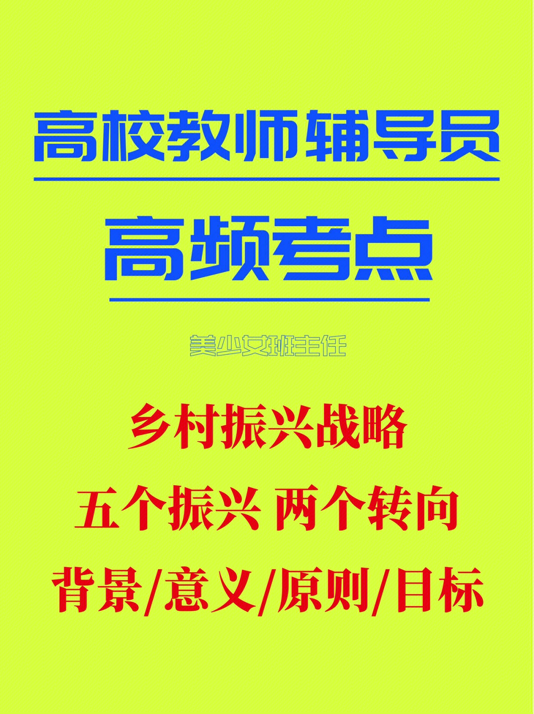 这个内容近期考试有所涉及不论是高校辅导员还是教辅岗教师岗都可以背