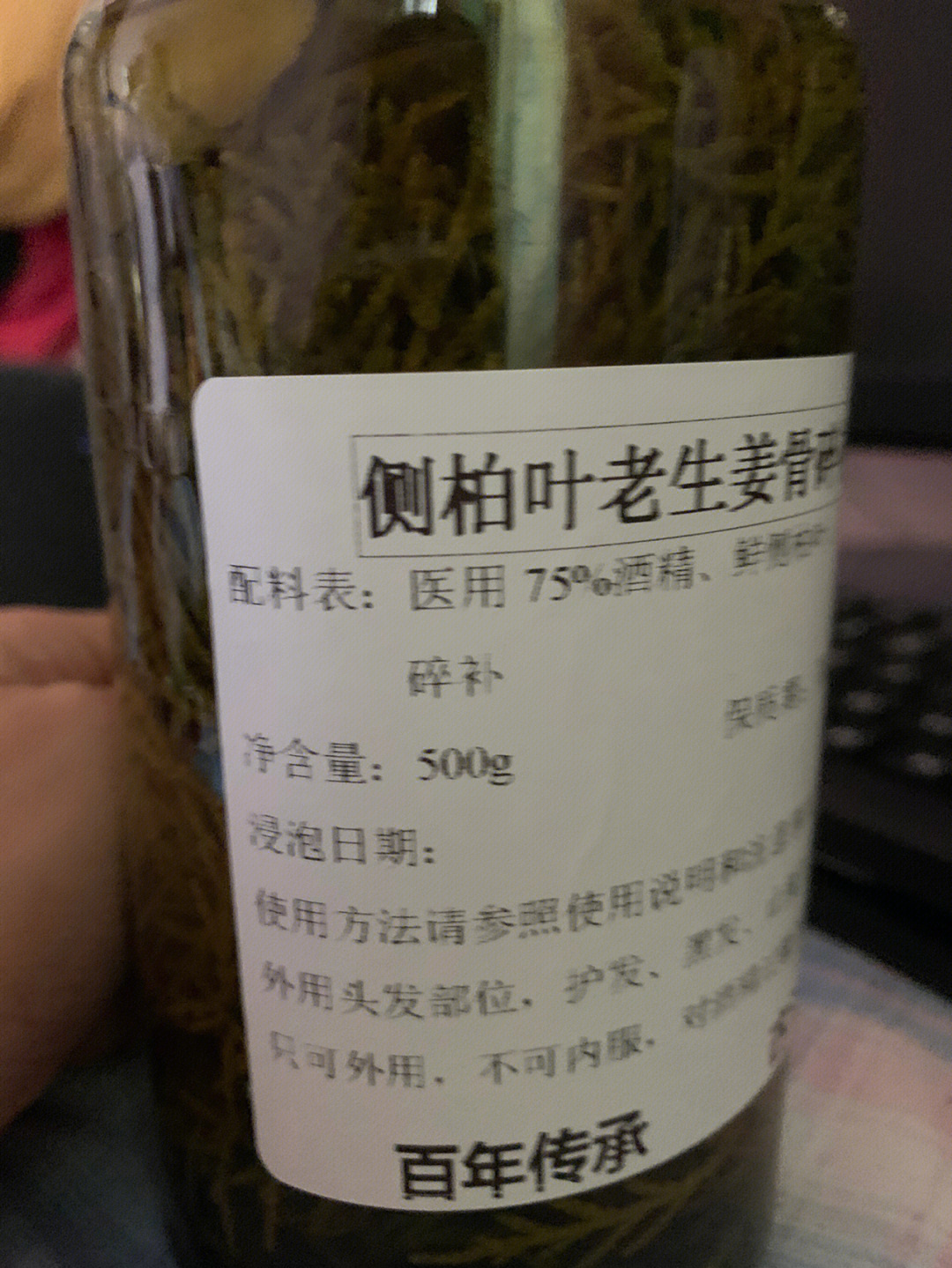 侧柏叶泡酒擦头治白发图片