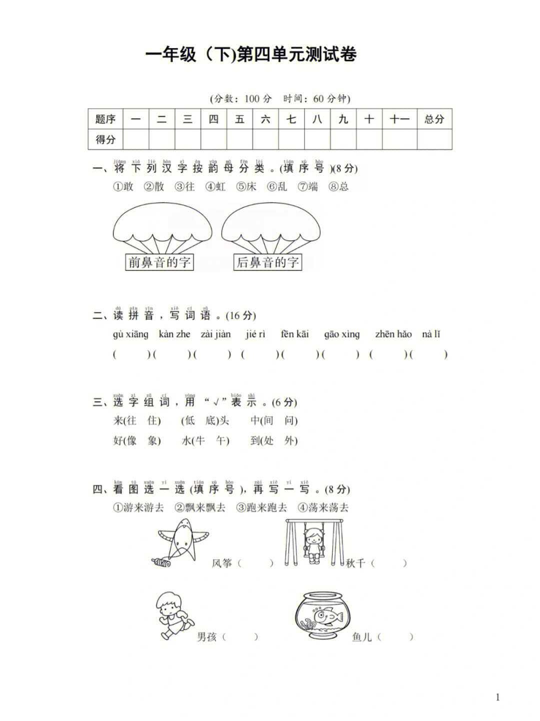 一年级语文下册第四单元测试卷