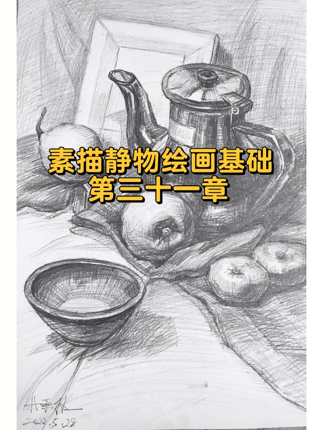 素描静物美术基础绘画过程