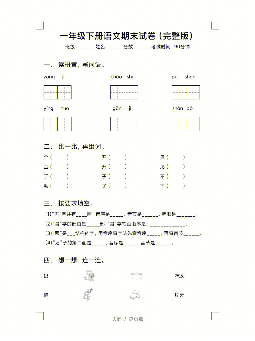 一年级下册语文期末试卷