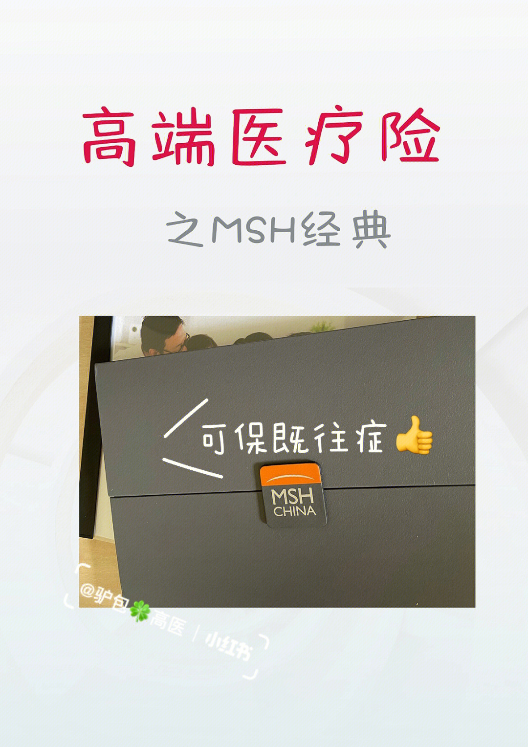 高端医疗险覆盖投保前疾病msh经典