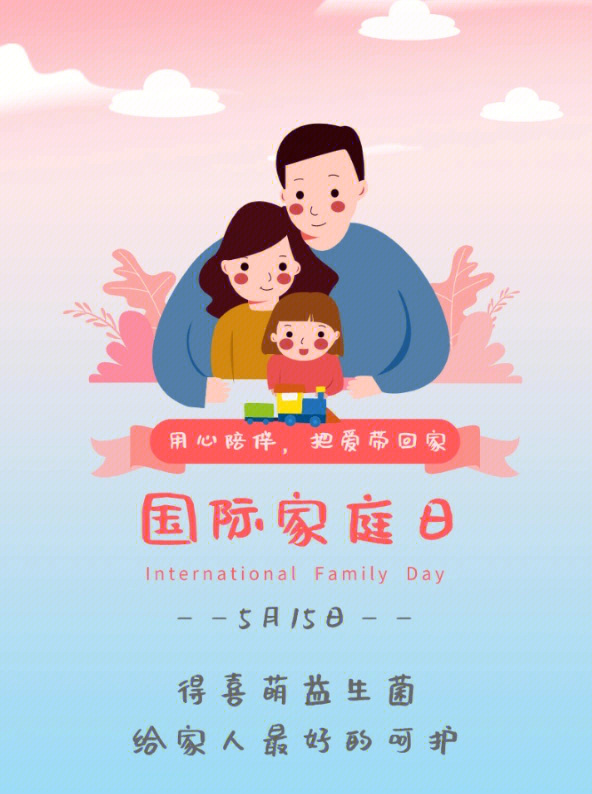 962022年5月15日,是第29个国际家庭日.