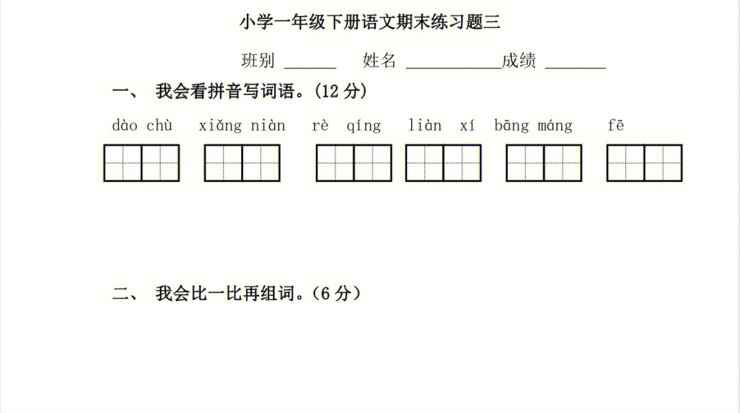 一年级语文下册期末练习三