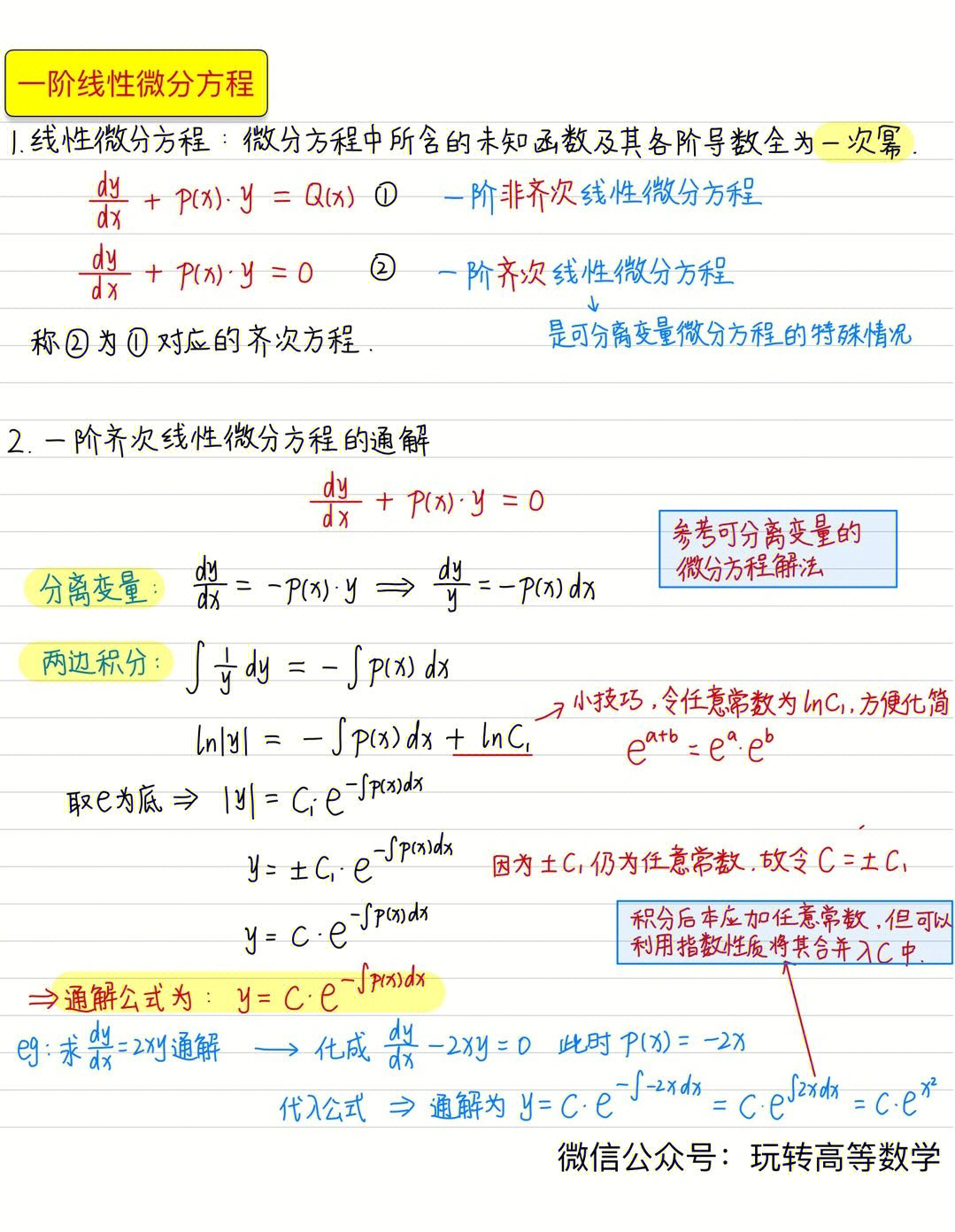 零基础学高数一阶线性微分方程解法总结