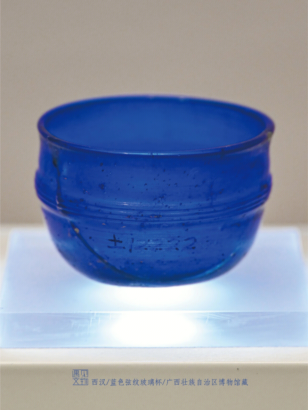 西汉·蓝色弦纹玻璃杯口径61厘米,底径3