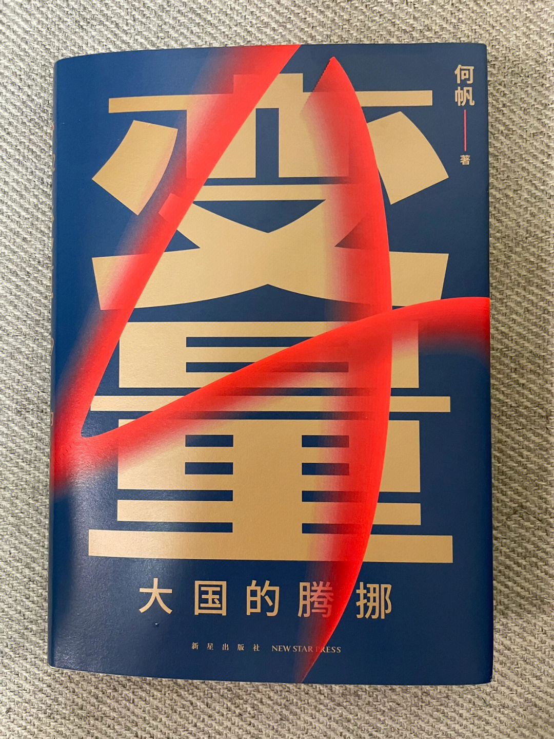 变量4大国的腾挪读书笔记