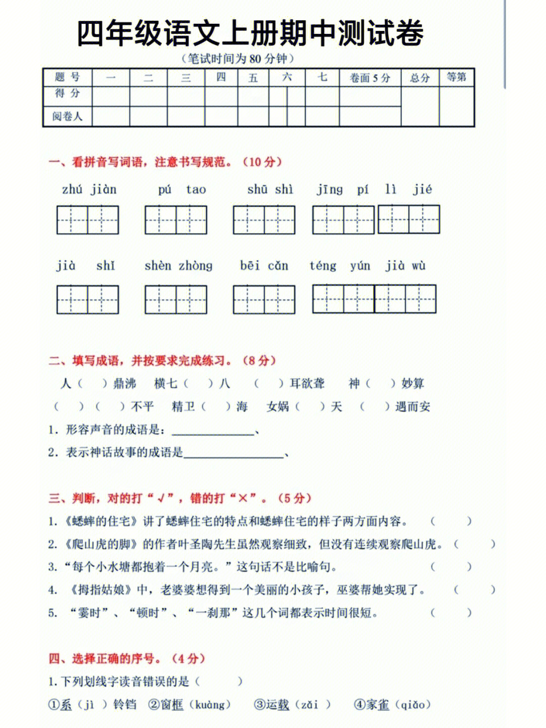 四年级语文上册期中测试卷打印给孩子练习