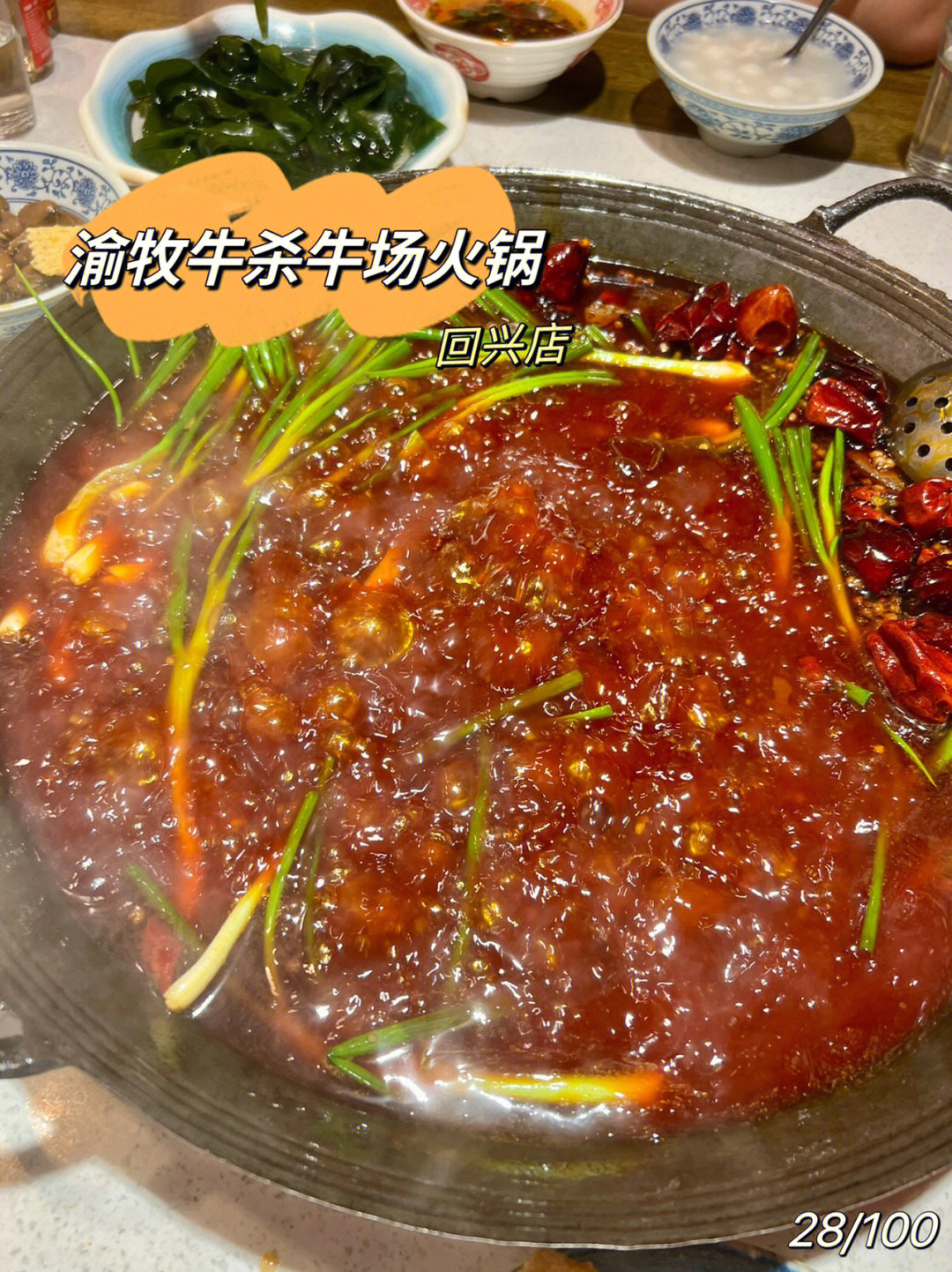 重庆火锅28100渝牧牛杀牛场火锅回兴店