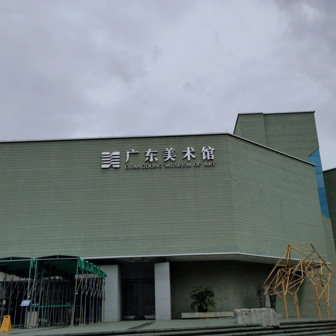 广东美术馆logo图片