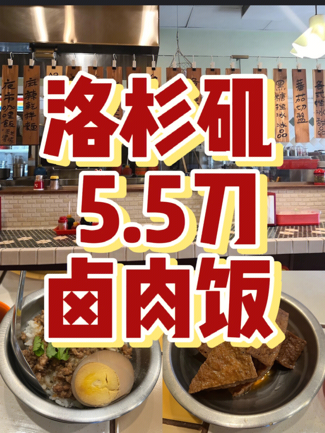 洛杉矶台湾卤肉饭55的快乐美味在线爆赞