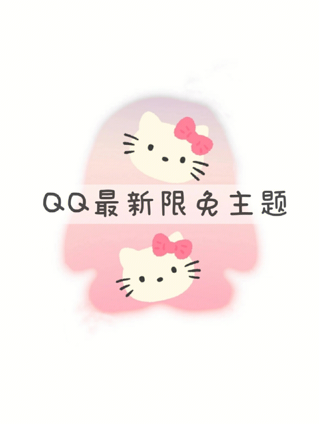 qq免费主题皮肤图片