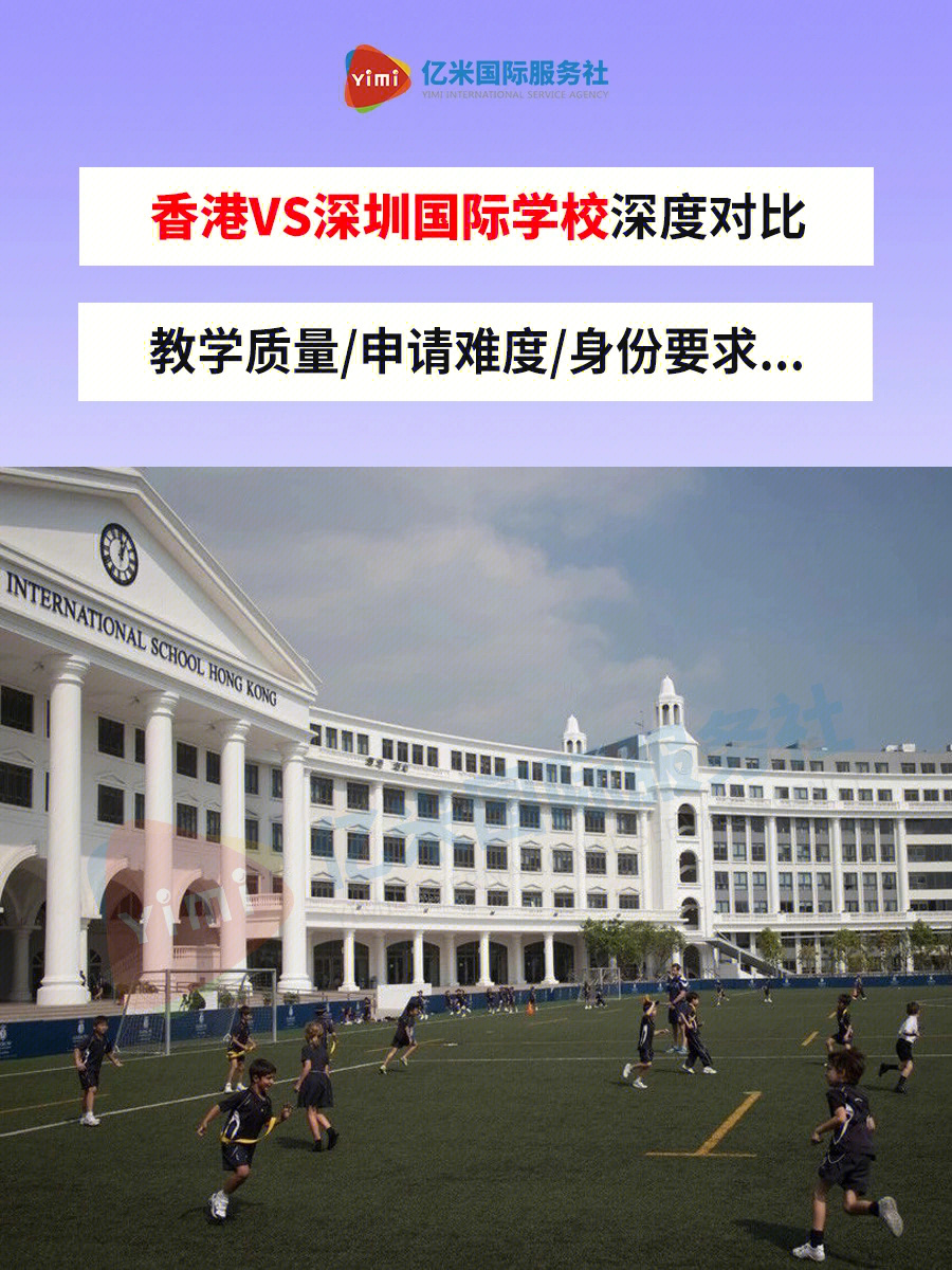 香港深圳国际学校深度对比哪个优势更大