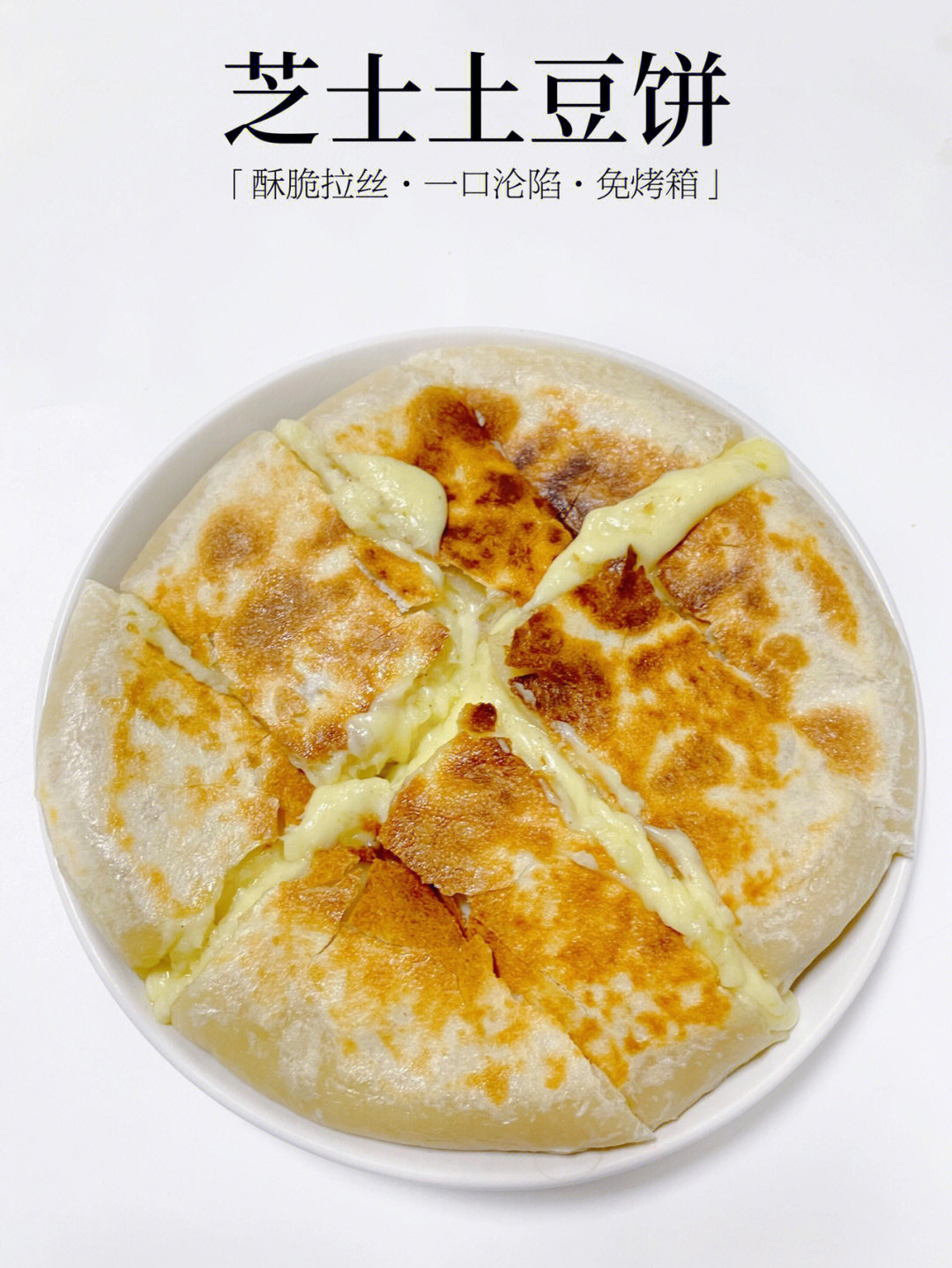 黄磊做的土豆芝士饼图片