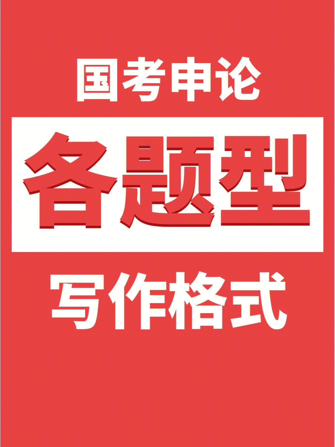 国考申论格式大汇总在这上面丢分太冤啦