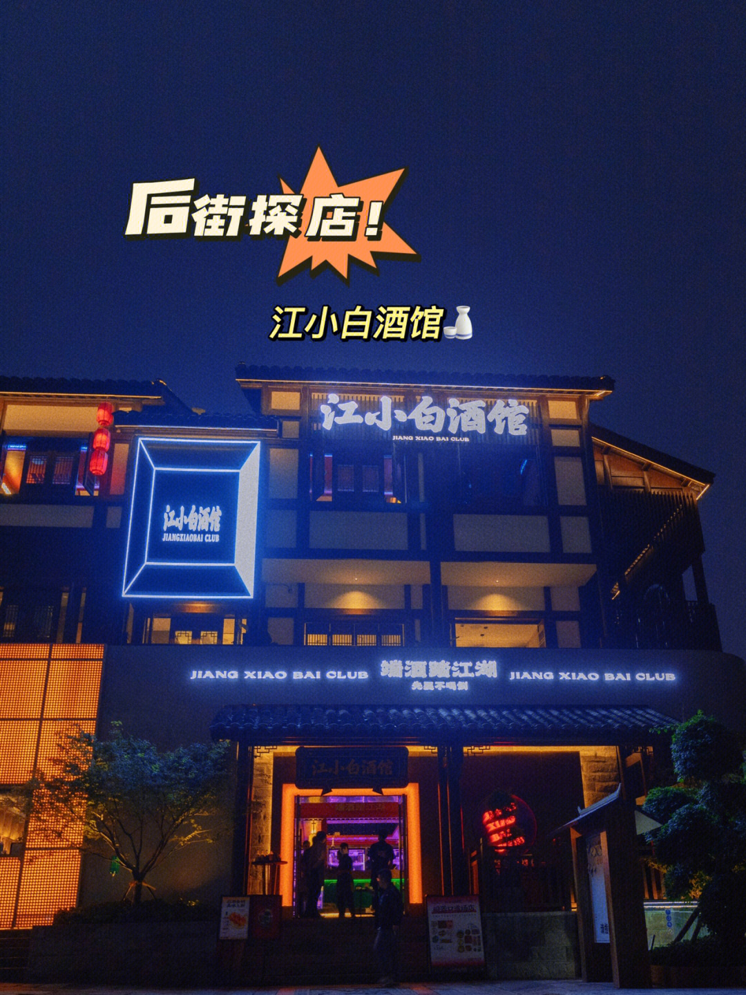 江小白门店招牌图片