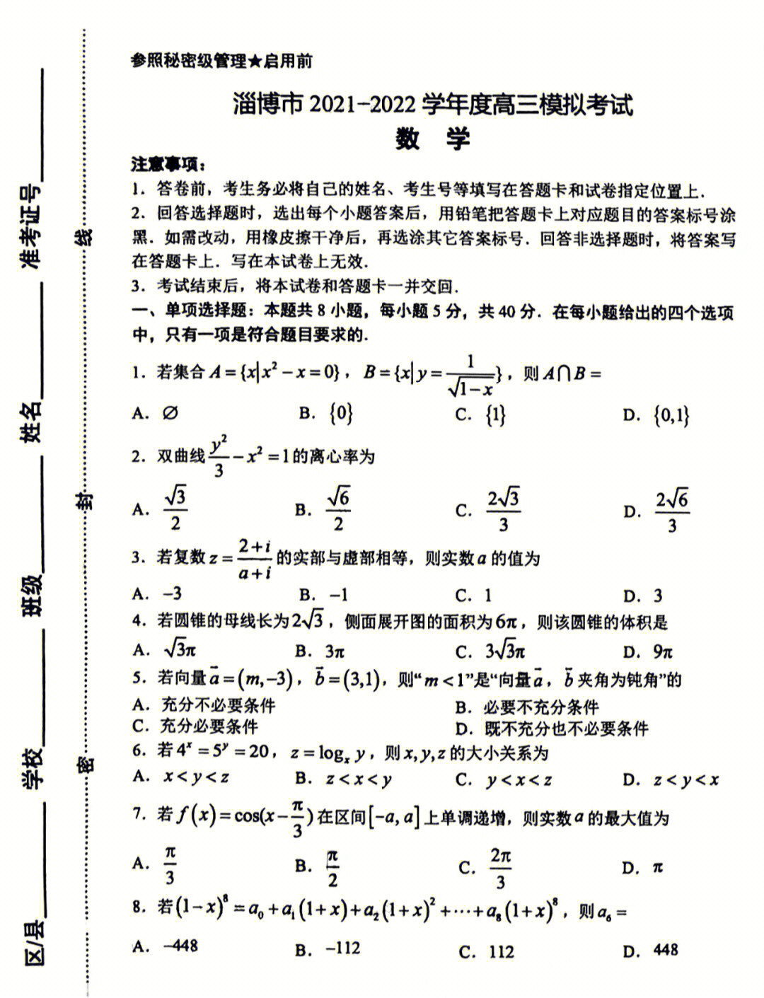 山东淄博市高三数学考试试题及答案