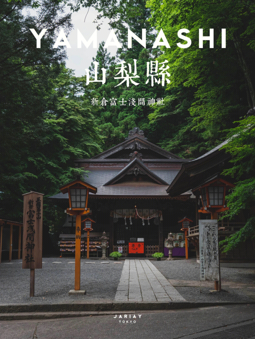 富士山浅间神社图片