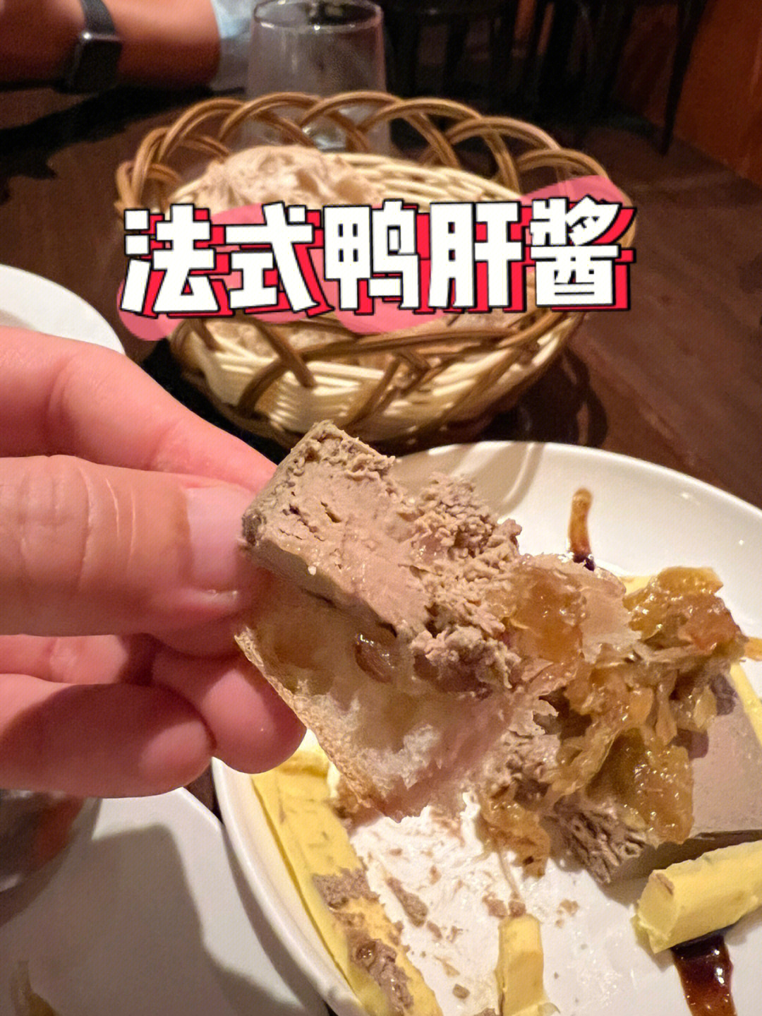 好久没吃的法式鸭肝酱