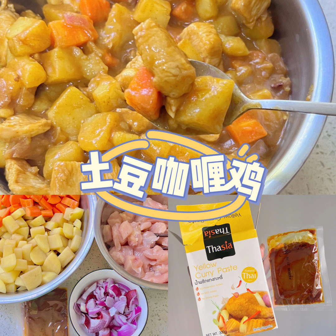 93食材:鸡胸肉,土豆,胡萝,洋葱,thasia泰式咖喱酱95做法:鸡肉切丁