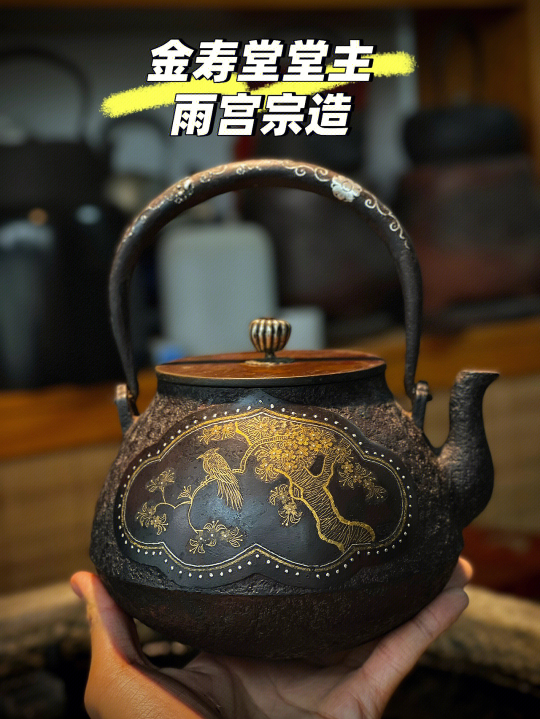 鉴赏百年前日本顶级老铁壶金寿堂堂主雨宫
