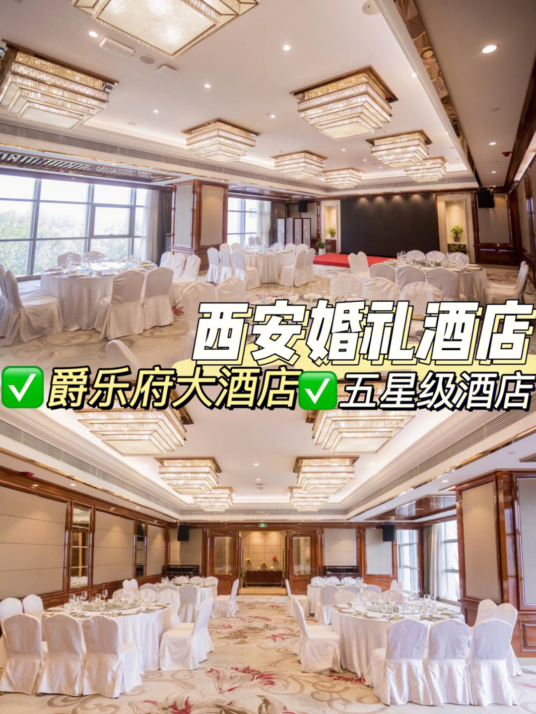 西安婚宴酒店一览表图片