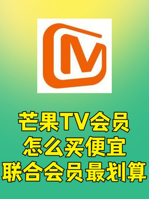 芒果tv会员多少钱图片