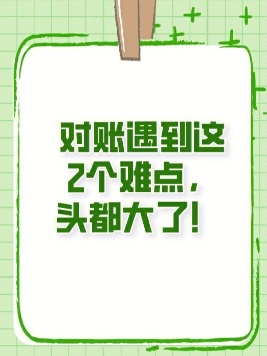 对账遇到这2个难点头都大了