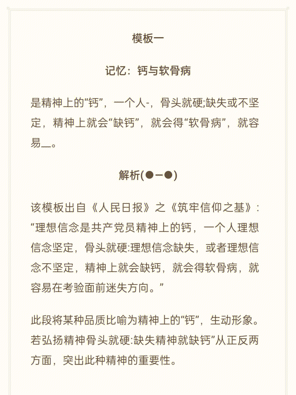 一个人,骨头就硬;缺失或不坚定,精神上就会"缺钙,就会得"软骨病