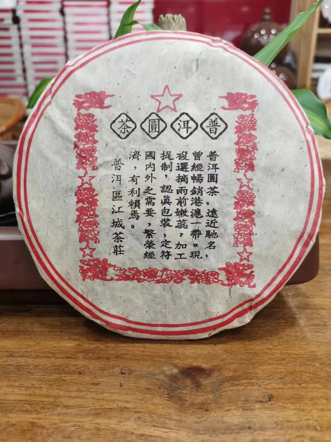 茗润阁茶业 98年江城圆茶,老生茶,曾畅销港沪一带,条索紧结显毫