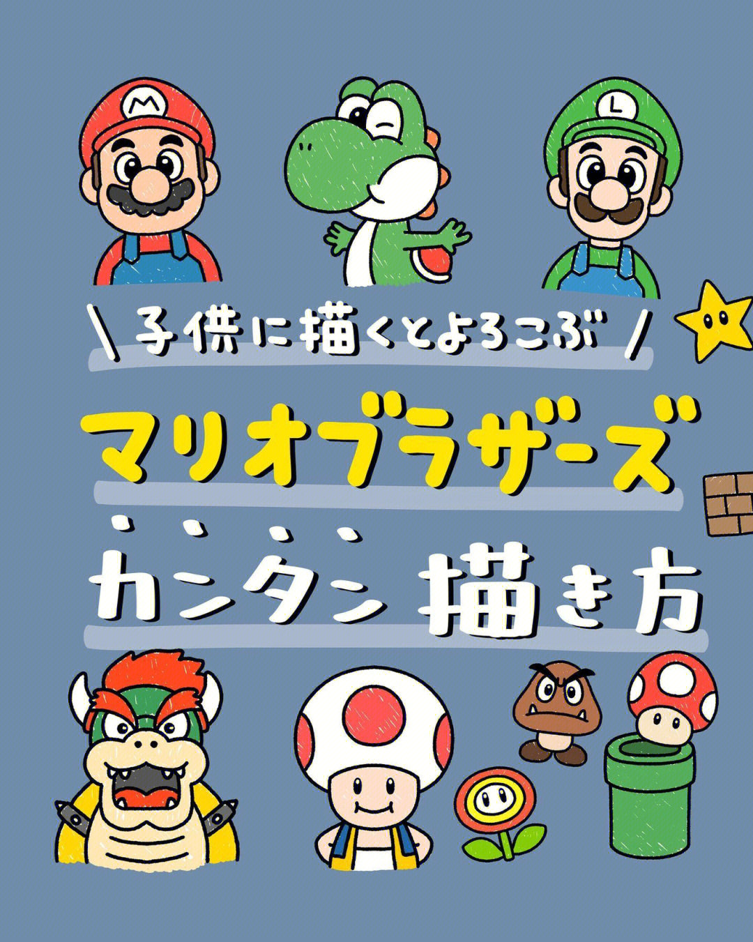 mario马里奥兄弟简笔画